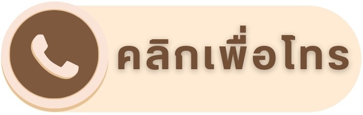 คลิกเพื่อโทร