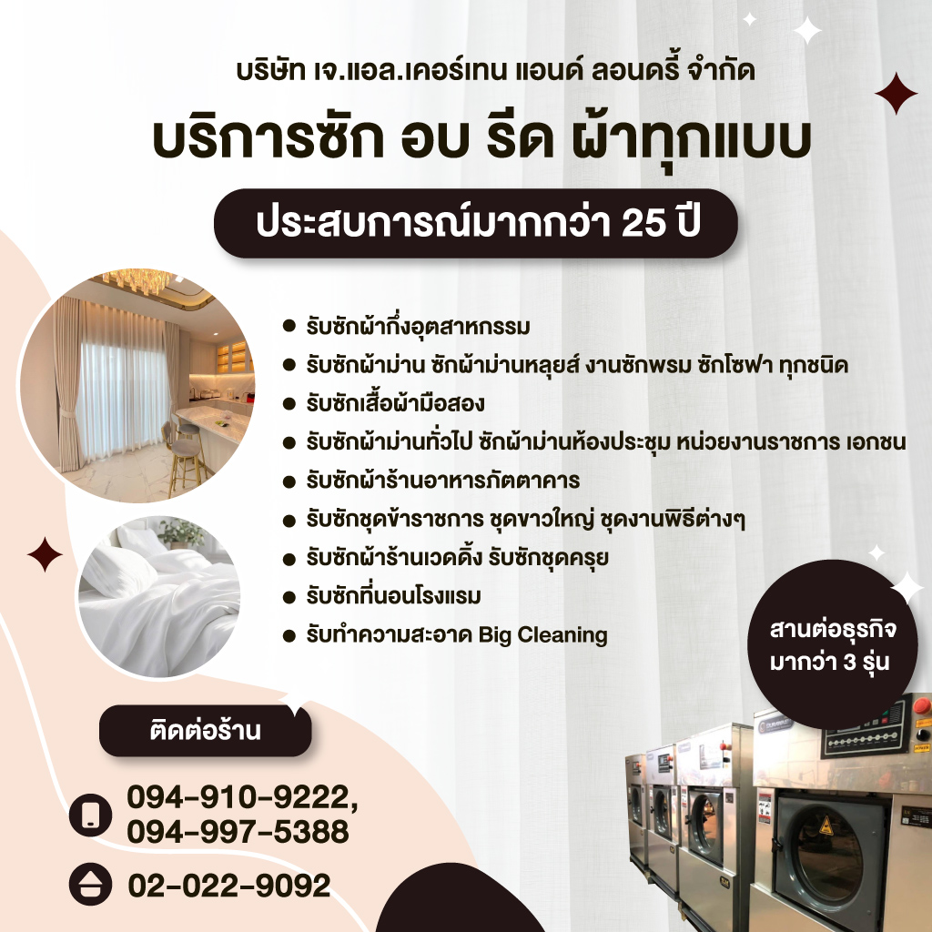 80033816-mobile-01-โรงงานซักผ้าอุตสาหกรรม-เจ