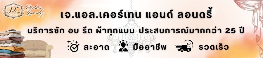 JL บริการซักอบรีดผ้าทุกรูปแบบ